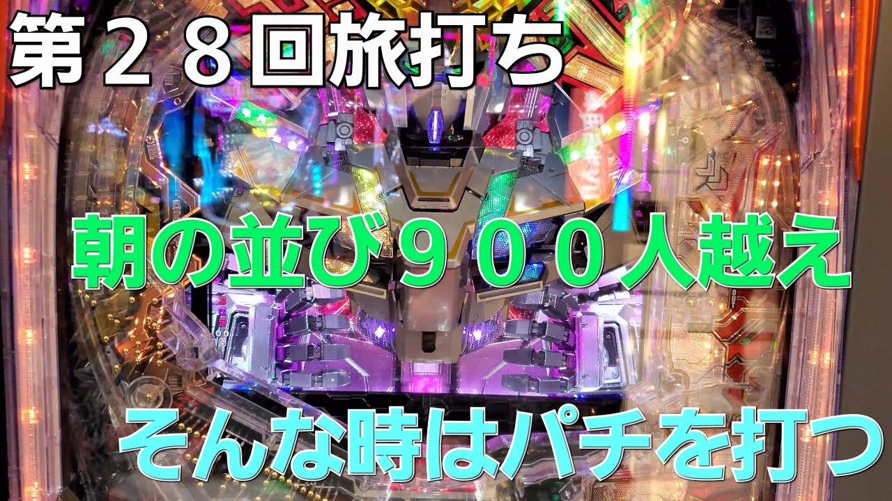 第２８回旅打ち１日目in宮城県仙台市　パチとスロと酒とスニーカーと　駐車場がパンパン満車　そんな日はパチのデカへソユニコーン　撮影編集Galaxyのみ