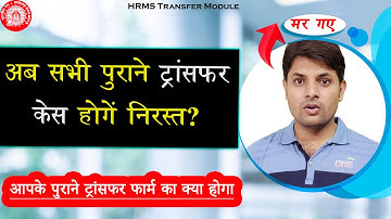 अब सभी पुराने ट्रांसफर आवेदन होगें निरस्त ? How to process old Transfer Cases through HRMS