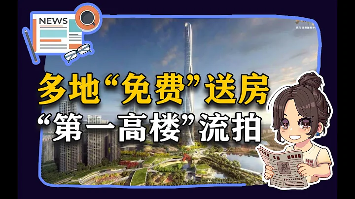 【参考信息第85期】多地“免费”送房；“第一高楼”流拍 - 天天要闻