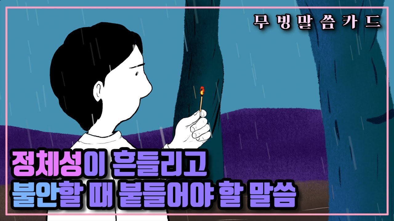 정체성이 흔들리고 불안할 때 붙들어야 할 말씀 (시편 139:1~10) | 무빙말씀카드 (feat. 비하인드영상)