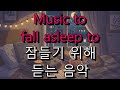 스르륵 눈이 감기는 잠자기 전용 로파이 음악 - Lofi Music for Sleep