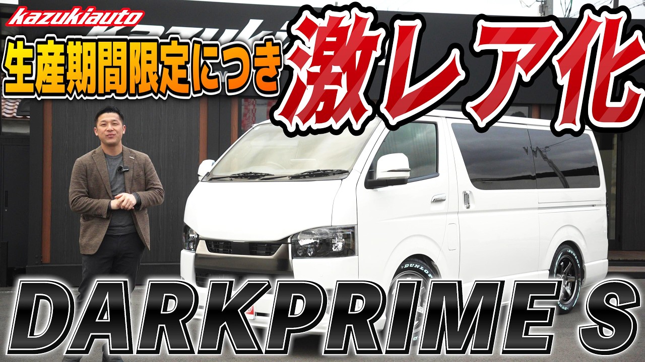#470 【早くもレア車確定】あの日あの時だけ生産された「S」。5年後に評価されるポイントとは？【カズキオート】