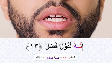 تعليم التجويد | سورة الطارق