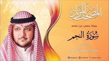 سورة النجم I المصحف المرتل I المقرئ عبدالرزاق الدليمي