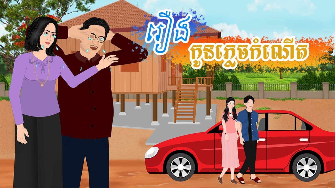 រឿង កូនភ្លេចកំំណើត  តុក្កតាខ្មែរ  រឿងនិទានខ្មែរ khmer fairy tales