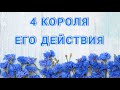 4 КОРОЛЯ. ЕГО ДЕЙСТВИЯ. ТАРО РАСКЛАД.