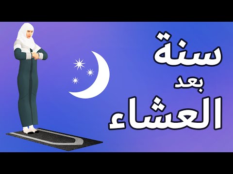 سنة العشاء للنساء كيفية صلاة السنة بعد العشاء بالتفصيل
