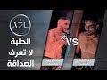 المنافسة لا تعرف الصداقة المواجهة بين عبدالرحمن القيسي وعبد الكريم العبادي AFL 