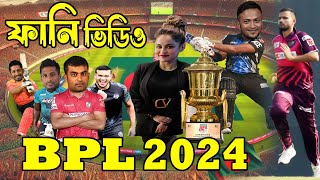 BPL 2024 Bangla Funny Dubbing | Sports Talkies | BPL Bangla Funny Video | Shakib Al Hasan, Mashrafe