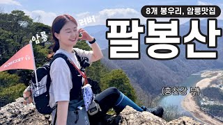 ⛰️등산 Vlog) 딱! 재밌을 만큼만 암릉탄다! 【홍천 팔봉산】 l 100대명산 ㅣ테크니카 HIKE 10 ㅣ 팔봉산 맛집 by 윤또산yoonddosan 1,774 views 2 months ago 13 minutes, 8 seconds