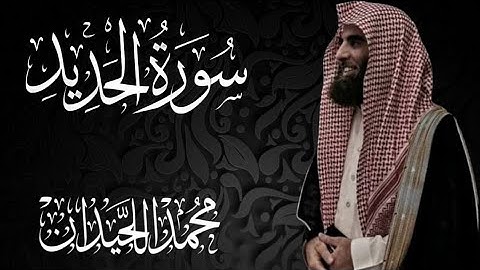 سورة الحديد محمد اللحيدان _ Al-Hadeed Muhammad Al-Luhaydan