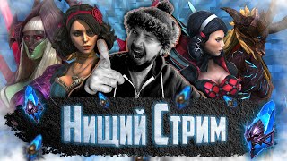 Нищий СТРИМ #8 | Открытие синих осколков в Raid Shadow Legends