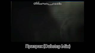 Призрак (Dubstep Mix by kharam_music) #dubstep #2023 #beats #hiphop #демон #зло #паранормальное