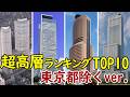 【東京都除く】日本の超高層ビルランキングTOP10!2026年最新版!