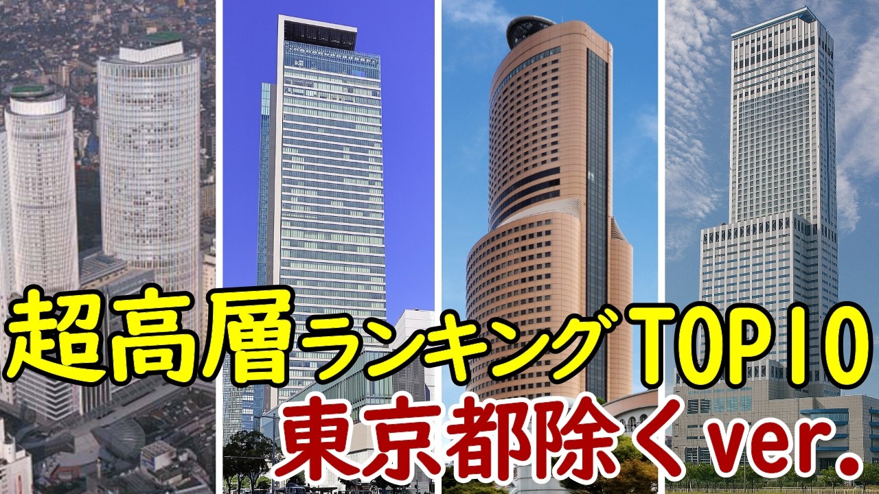 【東京都除く】日本の超高層ビルランキングTOP10!2026年最新版!