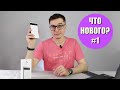 ЧТО НОВОГО #1 || Обсуждаем техно-новости прошедшей недели в прямом эфире!