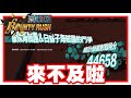 《哲平》手機遊戲 One Piece Bounty Rush  - 娃!! 結果今天狂刷猛刷!! 直接一個來不及!! | 沒關係!! 雙打開始刷!!