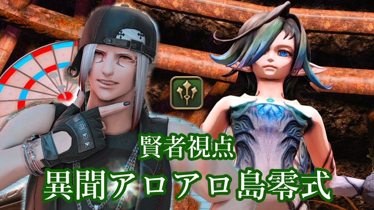 FF14] 異聞アロアロ島零式 賢者視点 初クリア | 異聞阿羅阿羅島零式
