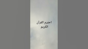 احترم القرآن الكريم #اكسبلور #لايك #القرآن_الكريم