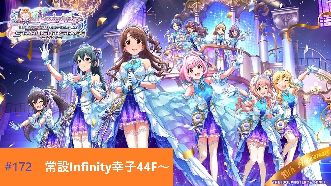 【デレステ】常設Infinity幸子44F～