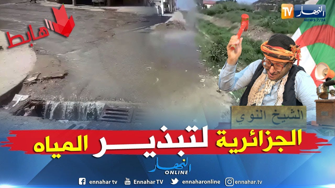 الشيخ النوي: الماء ضايع خسارة بالقل ولاية سكيكدة.. علاش التبذير هذا !! ..