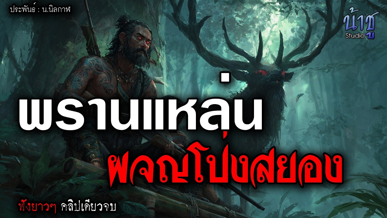 พรานแหล่นผจญโป่งสยอง! (ตอนเดียวจบ) - น.นิลกาฬ🎙️น้าชู