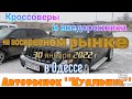 Воскресный рынок «Куяльник» (Яма) в Одессе. Внедорожники и кроссоверы