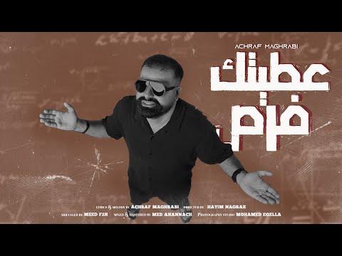 Achraf Maghrabi 3titek Foras Official Music Video Way Way Music أشرف مغرابي عطيتك فرص 