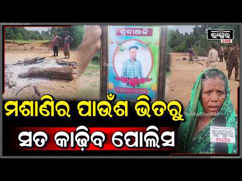 ନଦୀରୁ ମୃତଦେହ ଉଦ୍ଧାର ଘଟଣାର ନେଲା ନୂଆ ମୋଡ଼ I ସତ କାଢ଼ିବ ପୋଲିସ  I