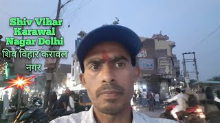 Shiv Vihar, Karawal Nagar Delhi || शिव विहार, करावल नगर दिल्ली