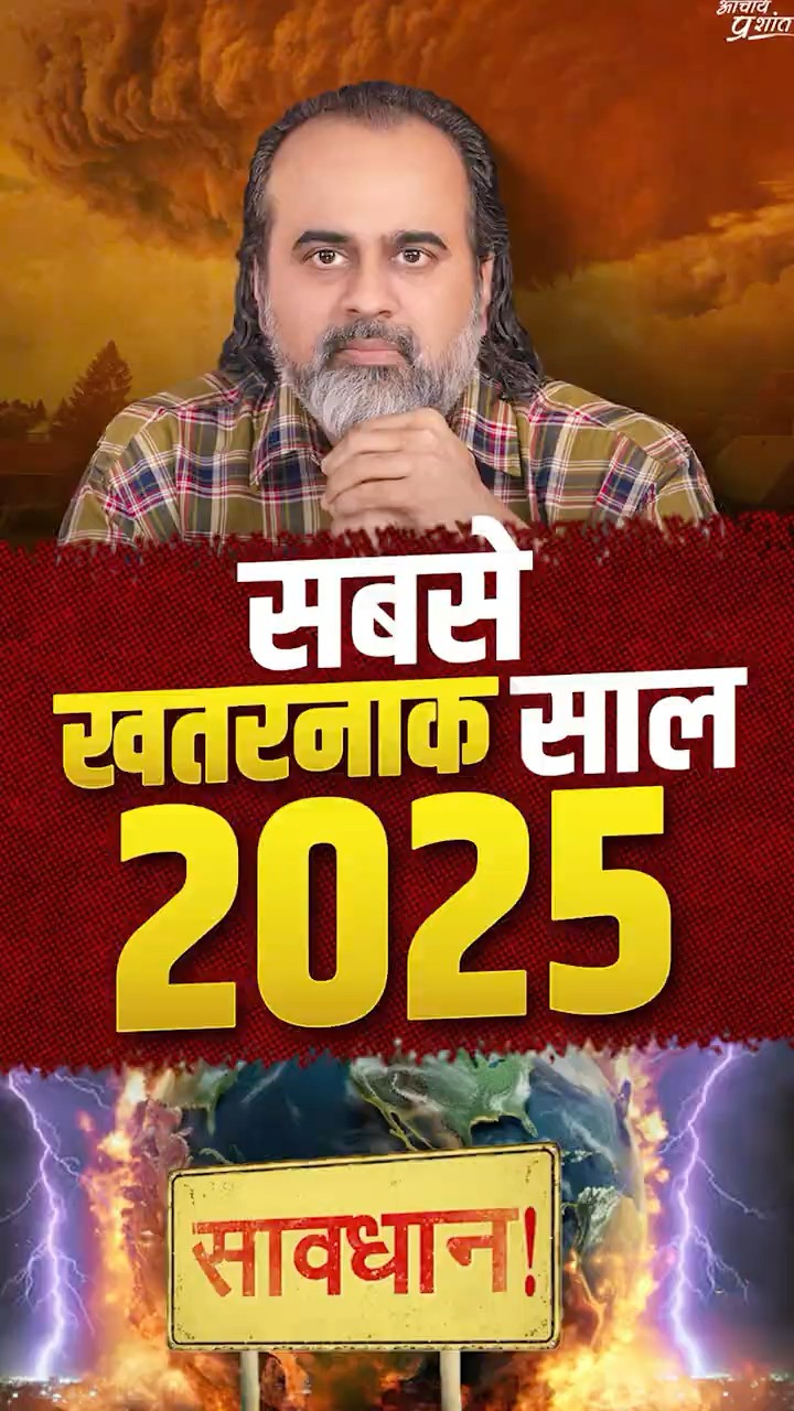 सबसे खतरनाक साल 2025 || आचार्य प्रशांत