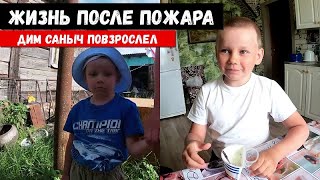 ПОЖАР СДЕЛАЛ НАС СИЛЬНЕЕ! ДИМ САНЫЧ! ОРЛОВЕЦ