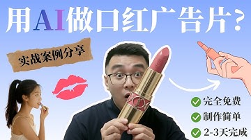 不花一分钱，我做出了一支品牌级广告片！7 个 AI 实操流程公开