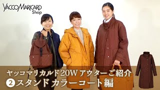 【ヤッコマリカルド】20Wアウターご紹介❷スタンドカラーコート編