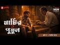 Matir Putul | Ep 11 | Peter Daye | Bengali Audio Drama | Mirchi Bangla Originals