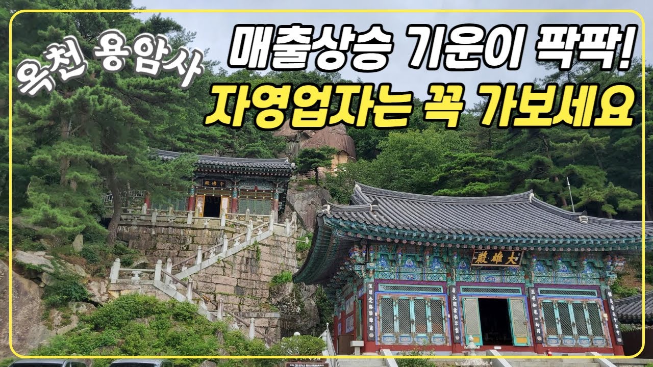 [옥천-용암사]마의태자 얼굴을 조각한 마애불에 진심으로 기도해보세요/옥천 용암사 동서 삼층석탑