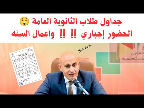 بالدليل جداول حضور إجباري لطلاب الثانويه العامه حقيقه قرار وزير التعليم ودرجات أعمال السنه أطمن ولا