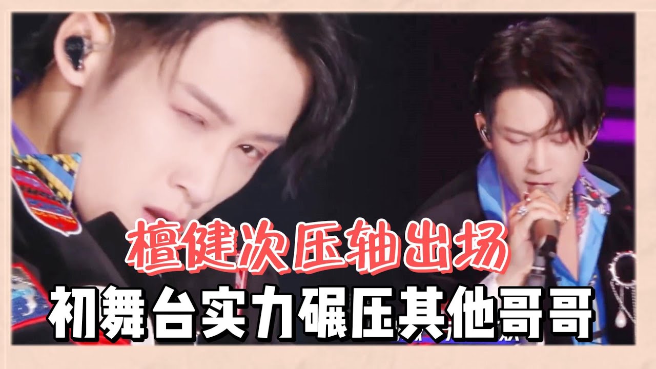 檀健次壓軸出場燃爆全場，初舞臺唱跳《猴籠》以超高分數實力碾壓其他哥哥#追光吧哥哥