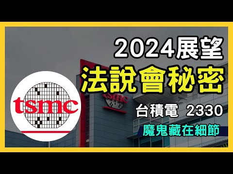 台積電 (2330) 2024 年展望：晶圓製造與 AI 驅動的增長機會｜張忠謀｜半導體｜晶片｜TSMC｜台股投資