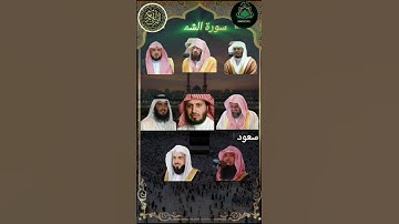 سورة الشمس _ بصوت القارئ (ياسر الدوسري عبدالرحمن السديس🤍ماهرالمعيقلي رعدالكردي أحمدالعجمي✨خالدالجليل