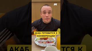 Акаб планирует заварушку? #mma #ufc #мма #бои #новостимма