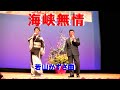 【名曲演歌】 海峡無情   若山かずさ曲                 君津歌之助        20230504