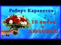 Роберт Каракетов - 10 хитов с ЛЮБОВЬЮ | Шансон Юга