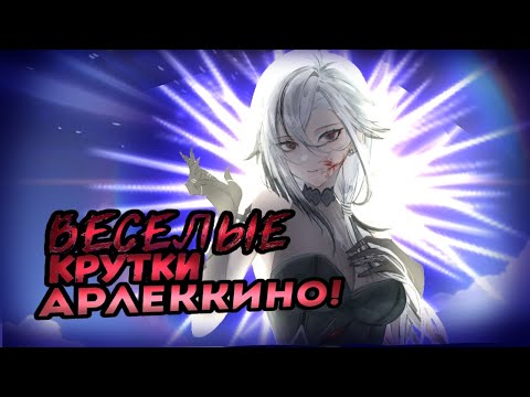 Видео: 🦴ВЕСЕЛЫЕ КРУТКИ АРЛЕККИНО!!(с сестрой...) | Genshin Impact