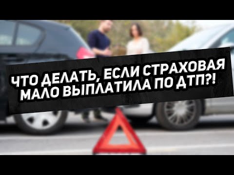 Что делать если в результате ДТП по ОСАГО выплатили копейки