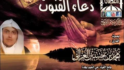 القارئ محمد الغزالي دعاء القنوت روعة  الليلة 16 رمضان 1433هـ