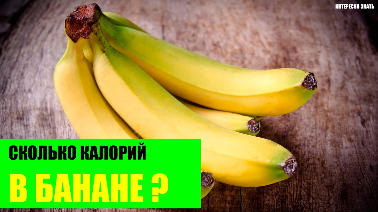 1 банан килокалории. Банан калории. 1 Банан. 100 Грамм банана. Калорийность бананов.