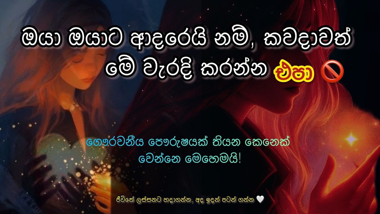 ඔයා වෙනුවෙන් ඔයා මේ වැරදි කරන්න එපා , ජීවිතේ ලස්සනට හදාගන්න, අදම පටන් ගන්න 🤍 #motheruniverse 