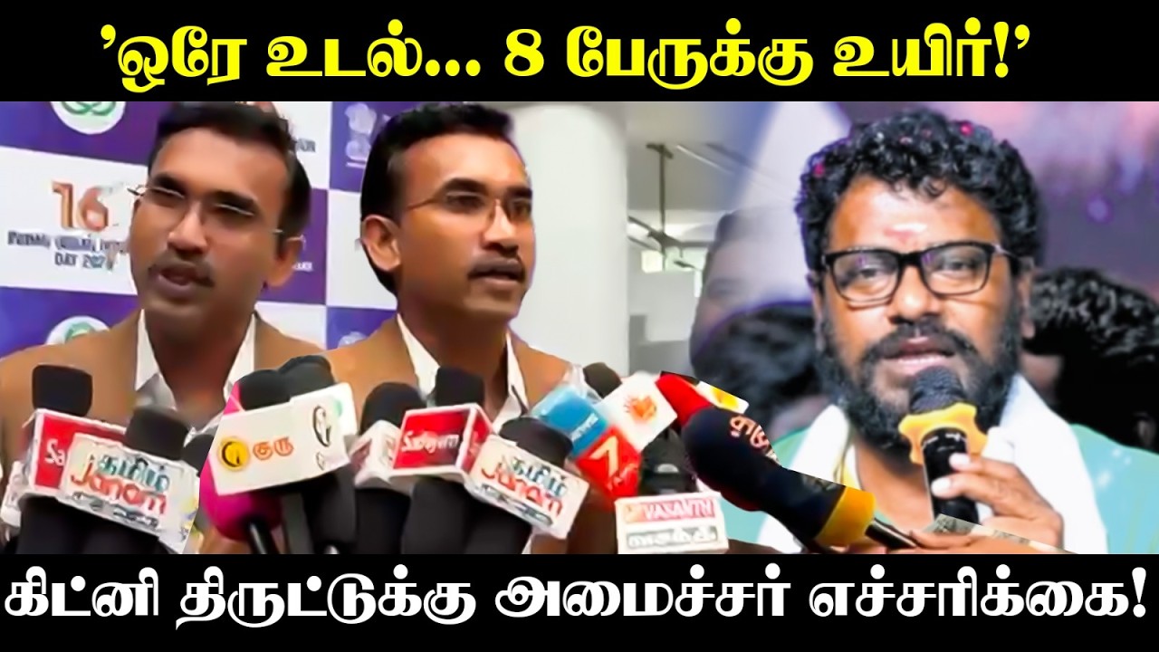 ⁣’ஒரே உடல்... 8 பேருக்கு உயிர்!’ கிட்னி திருட்டுக்கு அமைச்சர் எச்சரிக்கை! Minister ArunRaj Pressmeet