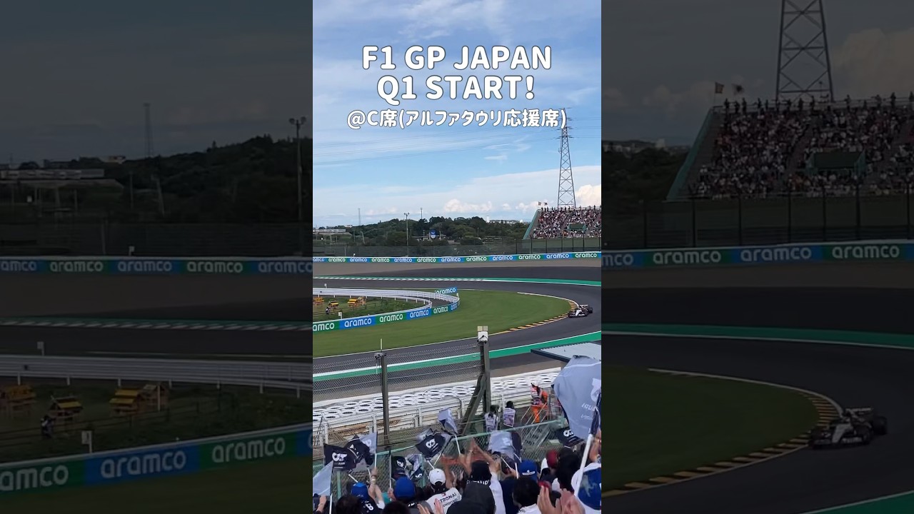 F1日本GP2023 予選Q1スタート！F1 Japanese GP start！#alphatauri #shorts # #鈴鹿サーキット  #suzuka #f1 #yukitsunoda